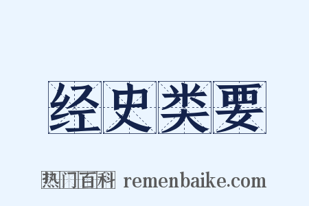 经史类要是什么意思的图片